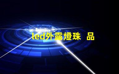 led外露燈珠  品牌